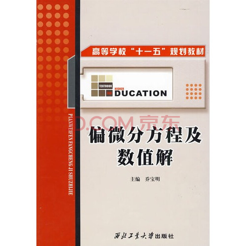 偏微分方程及数值解 乔宝明9787561226421西