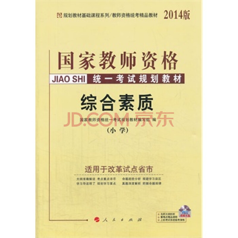 中人2014国家教师资格考试规划教材 综合素质