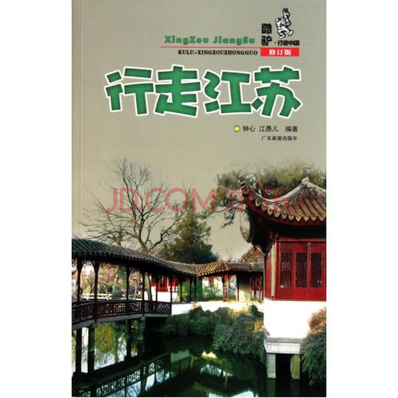 酷驴·行走中国-行走江苏(修订版)图片-京东