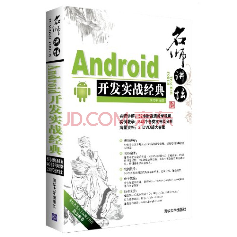 名师讲坛:Android开发实战经典(附光盘)图片