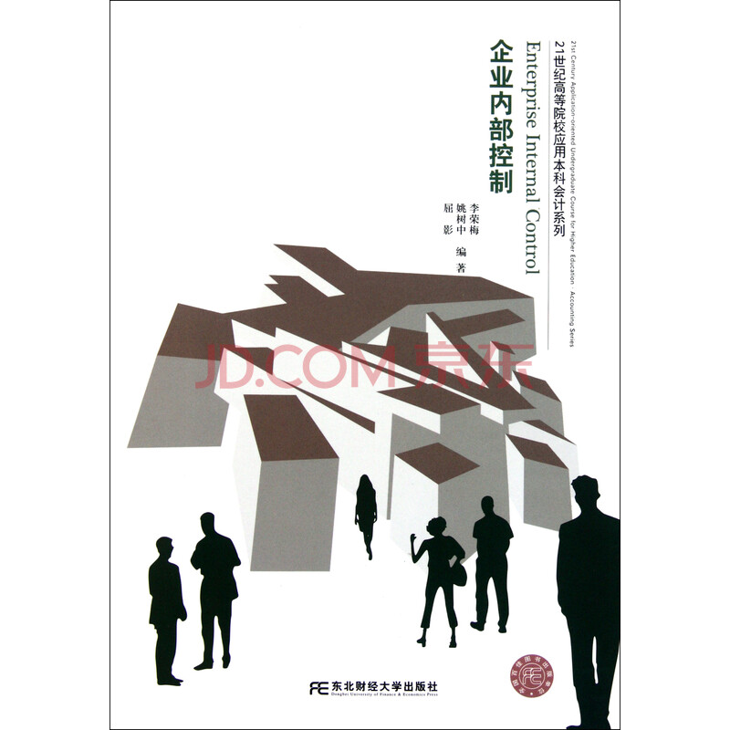 企业内部控制\/21世纪高等院校应用本科会计系
