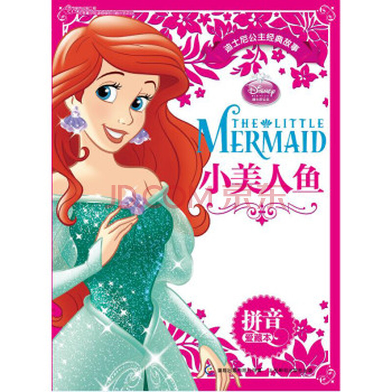 小美人鱼-迪士尼公主经典故事-拼音爱藏本图片-京东