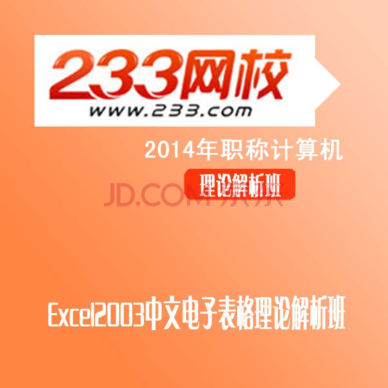 2014年职称计算机 Excel2003中文电子表格理