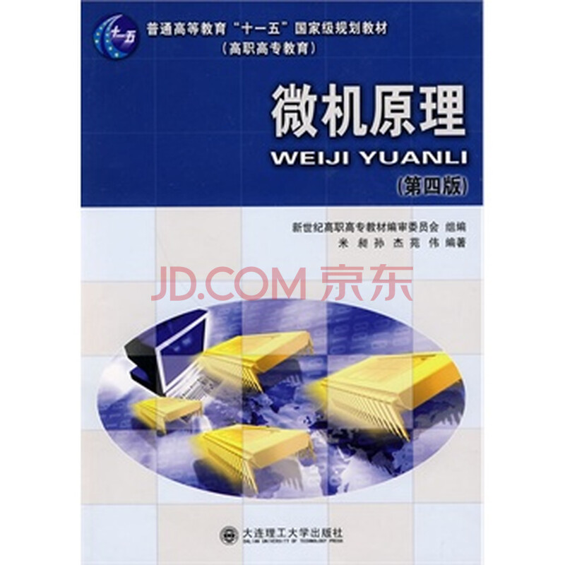 (高职高专)微机原理(第四版)(普通高等教育 十一