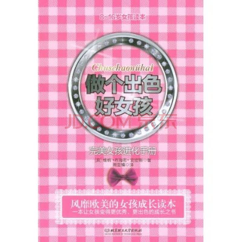 <em>做个出色好女孩</em> 维纳 布海若 史密斯 97875640
