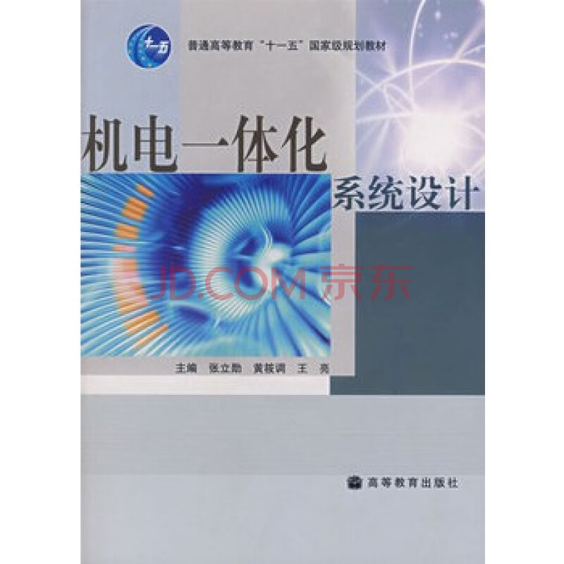 机电一体化系统设计 张立勋,黄筱调,王亮 9787