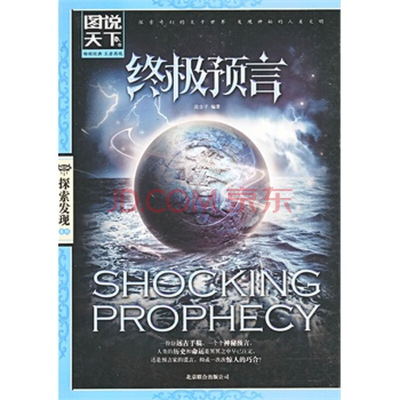 终极预言(图说天下 探索发现)图片