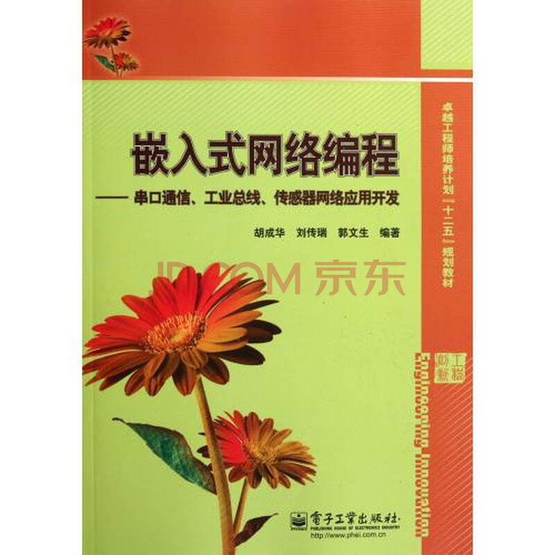 嵌入式网络编程--串口通信工业总线传感器网络