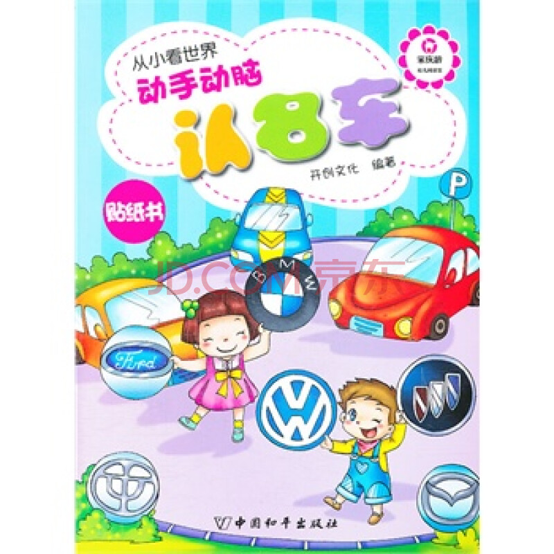 动手动脑认名车-从小看世界 开创文化 中国和平出版社