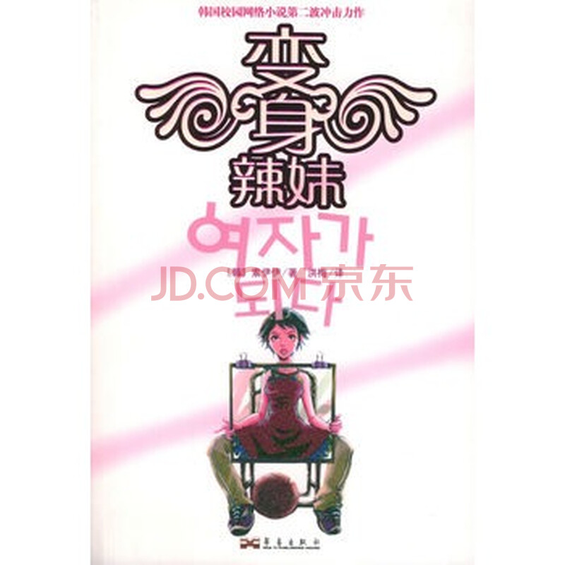 <em>变身辣妹</em>(韩国校园网络<em>小说</em>第二波冲击力作)图