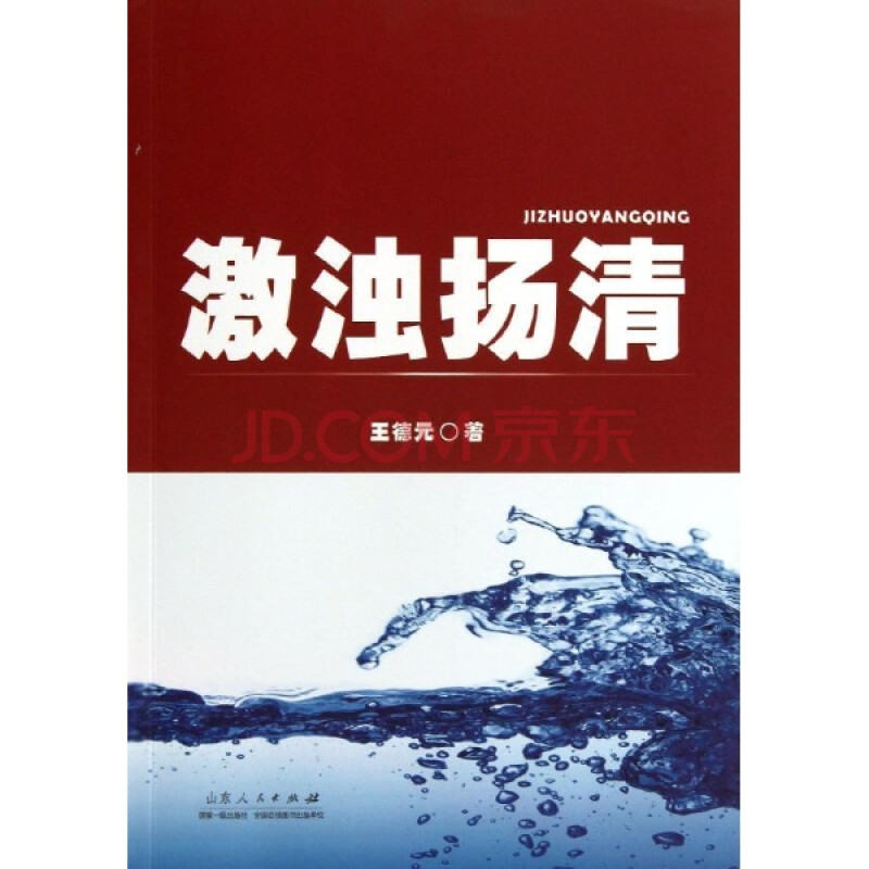 激浊扬清 社会科学 王德元 正版图书