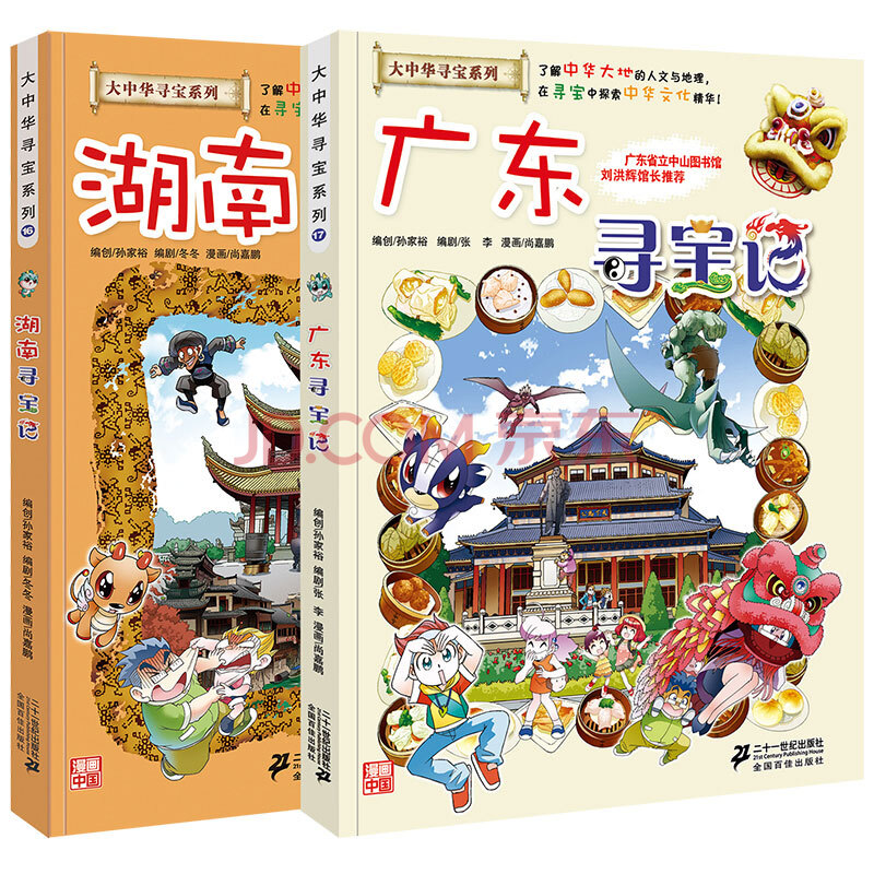 湖南广东寻宝记全2册 大中华寻宝系列16 17中国科学漫画书中国地图