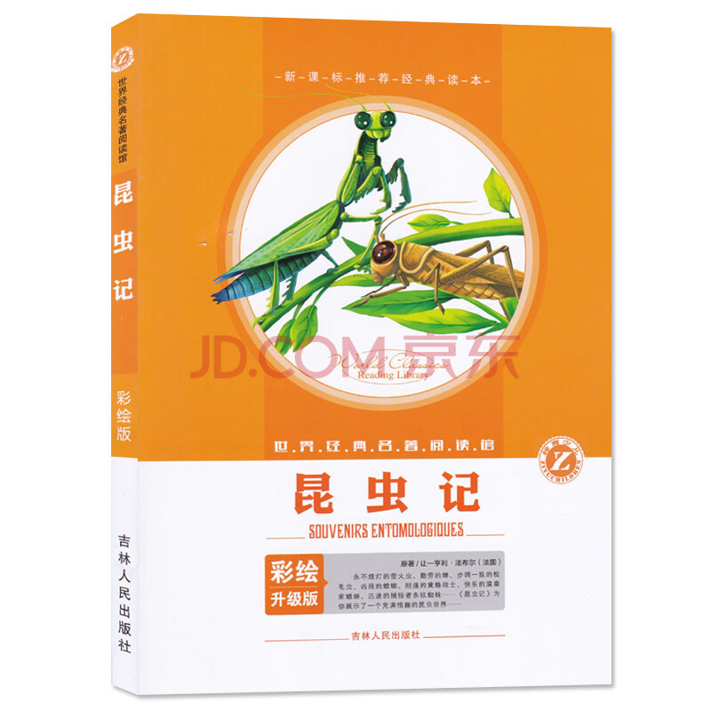 彩绘升级版《昆虫记》 世界经典名著阅读馆 [法国]让一亨利原著 吉林