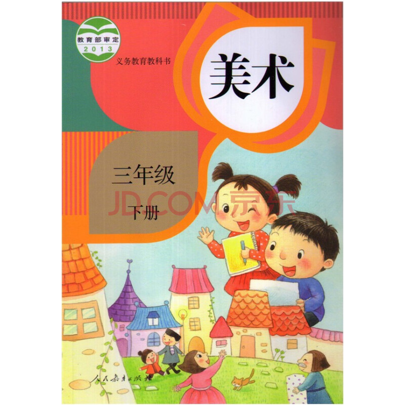 2015新版人教版 小学美术三年级下册 美术教材教科书3年级下册美术