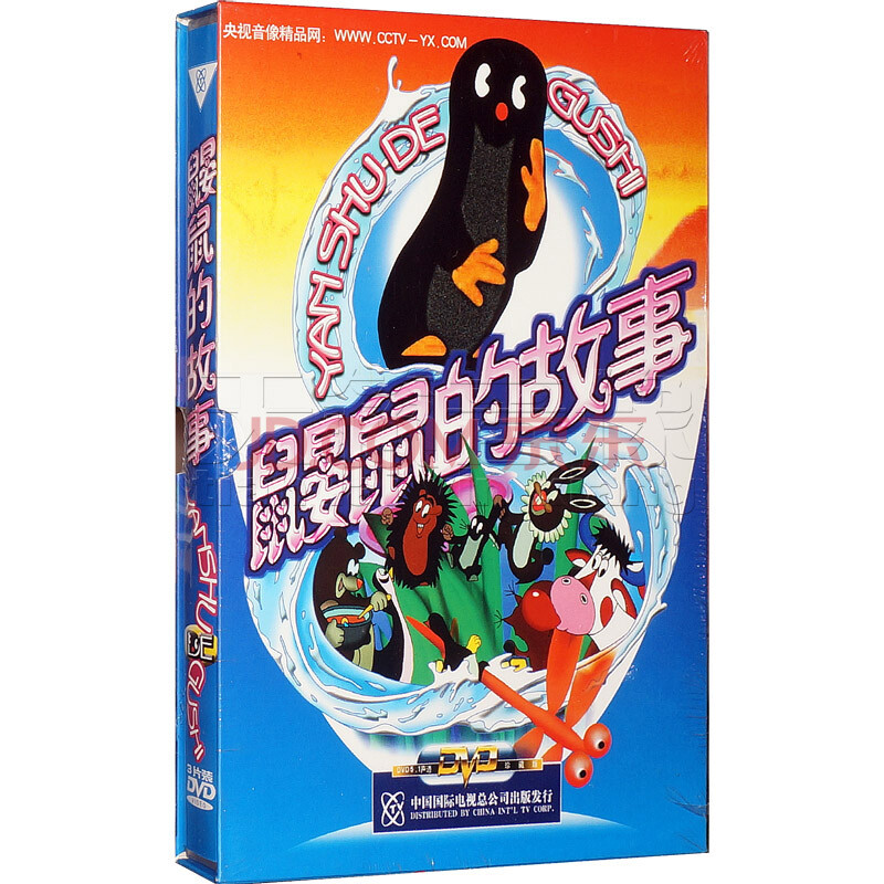 动画片 鼹鼠的故事 盒装3dvd 央视经典版本