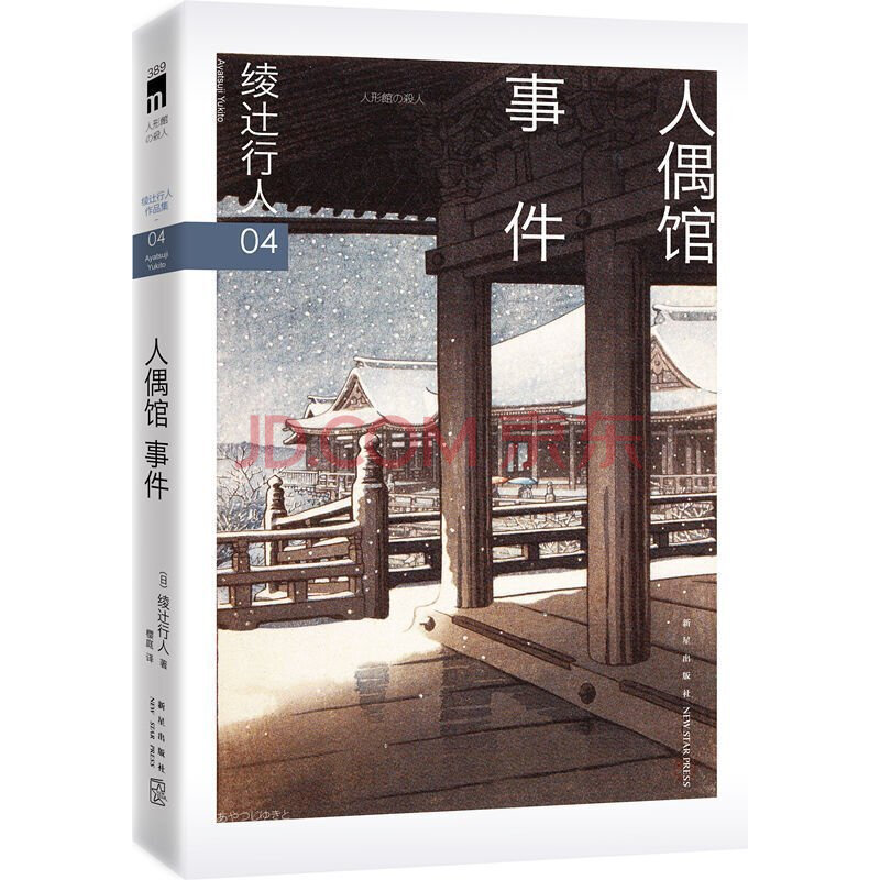 正版 人偶馆事件 绫辻行人作品集(日)樱庭 译 馆系列第四弹 绫辻行人