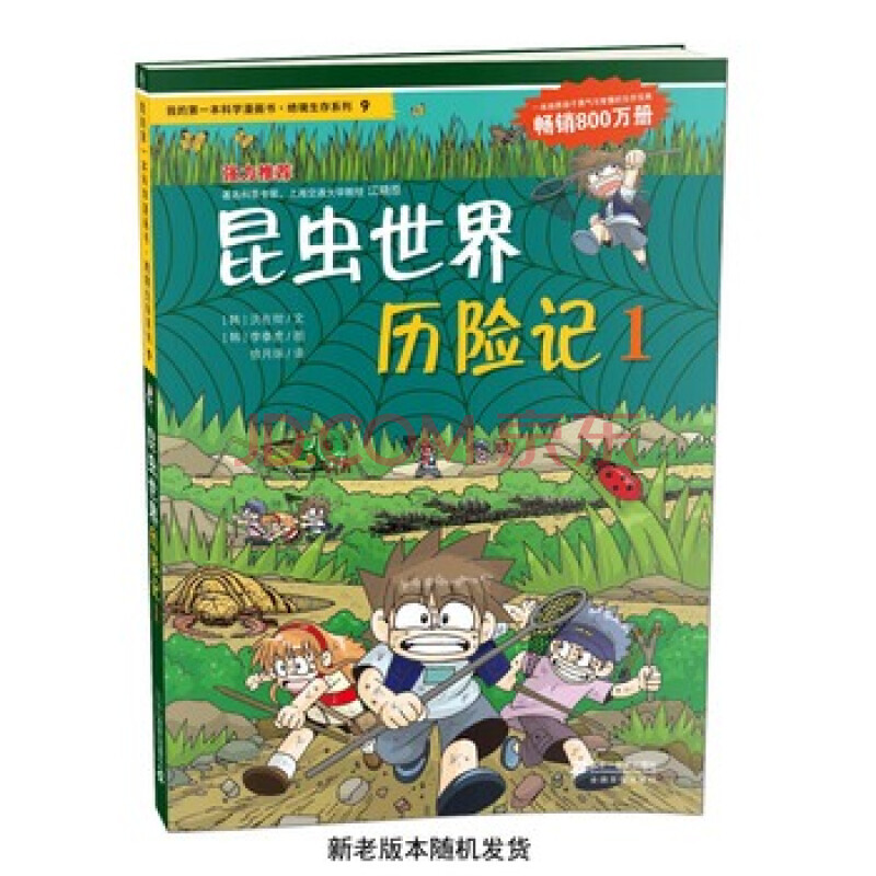 绝境生存系列9 昆虫世界历险记1 我的本科学漫画书