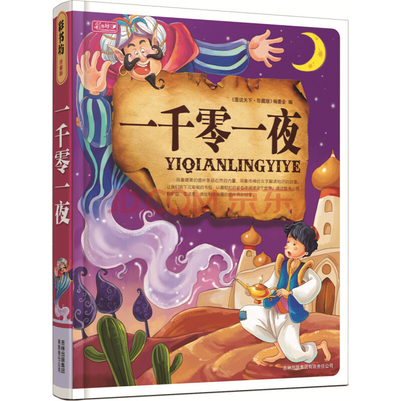 彩书坊:一千零一夜(精) 故事书全集注音版 寓言故事365夜故事书