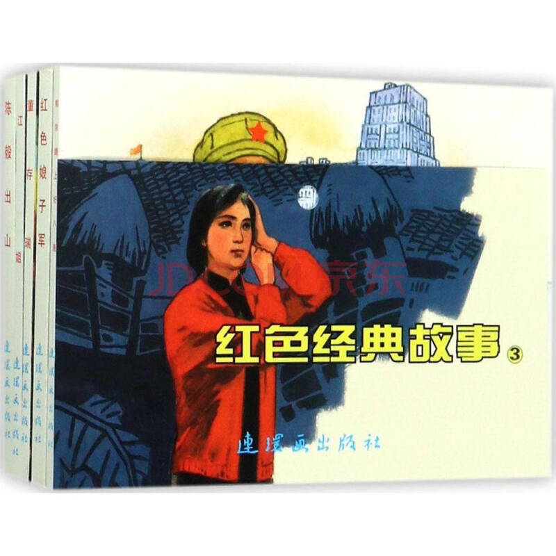 9c正版 正版红色经典故事3 中国连环画小人书老版抗日名著经典故事