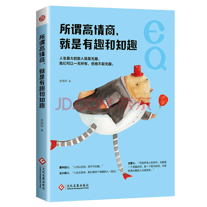 所谓高情商就是有趣和知趣职场社交沟通说话技巧的书口才训练与人际