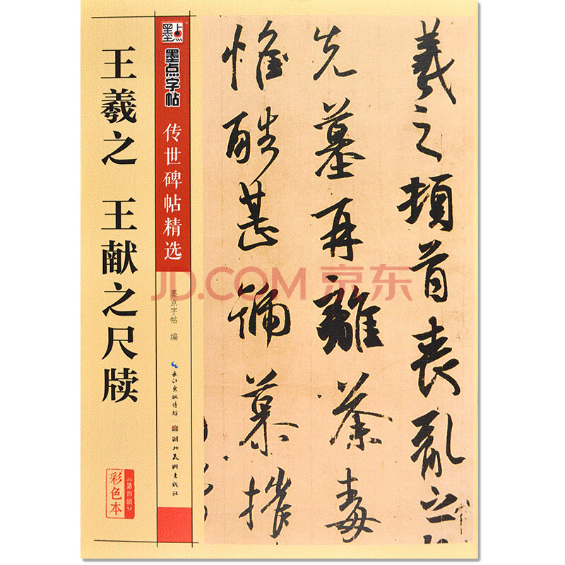 传世碑帖精彩色第四辑 王羲之王献之尺牍 行草书书法毛笔字贴初学者