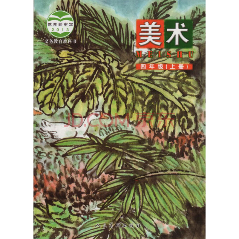 美术书 人民美术出版社 义务教育教科书教材课本 4年级上册美