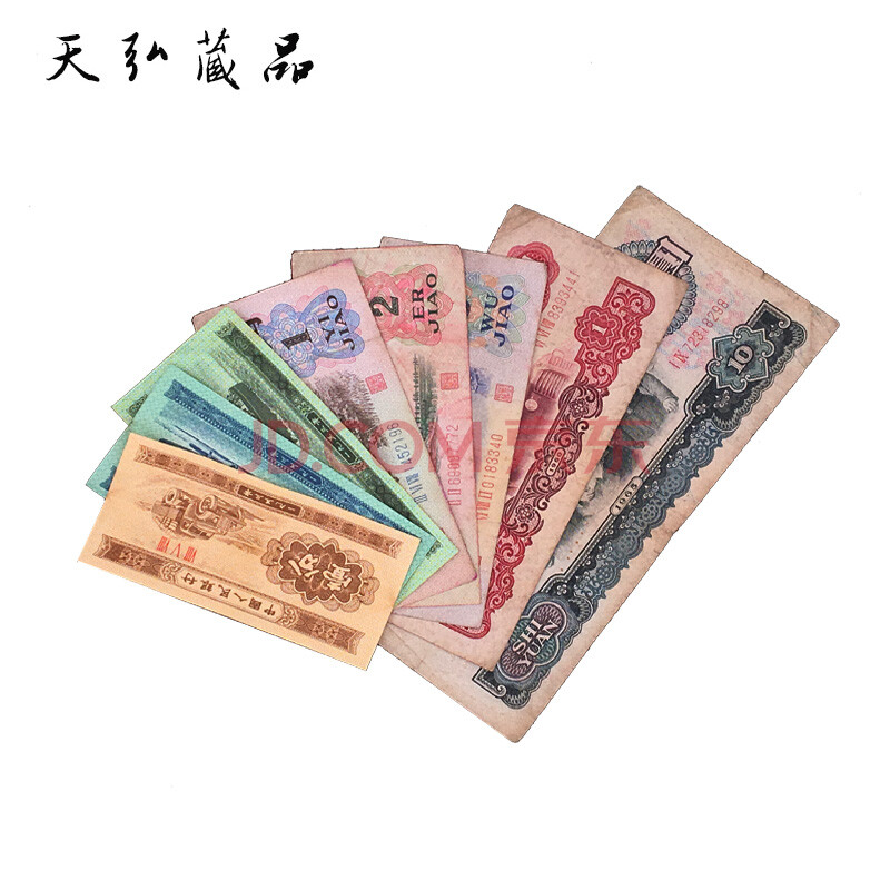 天弘藏品 第三套人民币小全套第三版人民币 送礼投资收藏 钱币创意礼物 八张(带大团结工人10元)