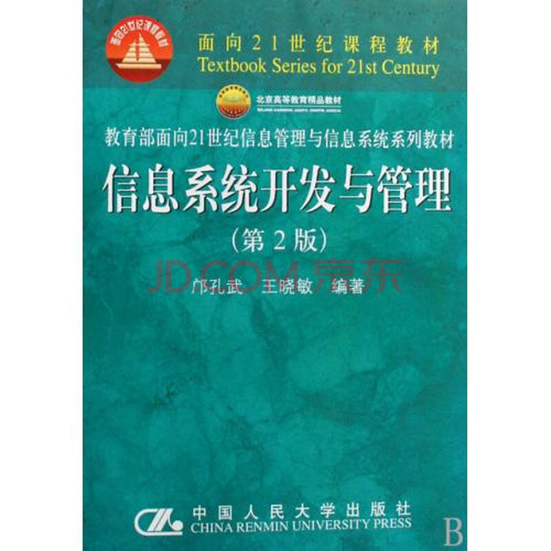 信息系统开发与管理教育部面向21世纪信息管