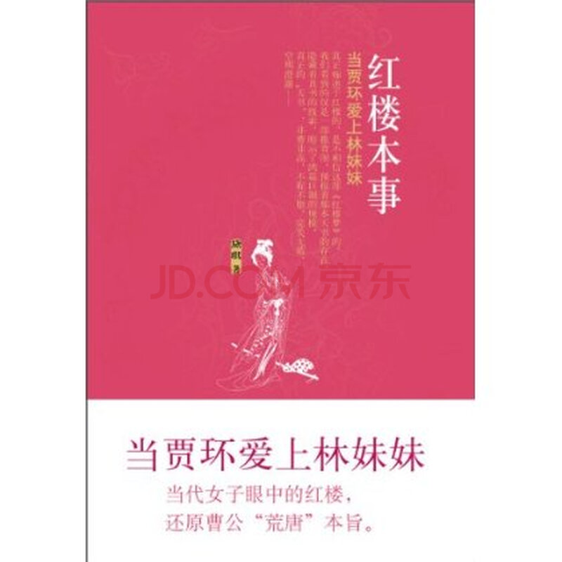 红楼本事:<em>当贾环爱上林妹妹</em>图片-京东商城