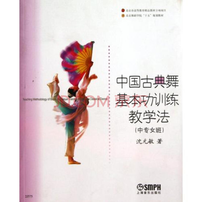 中国古典舞基本功训练教学法(中专女班)\/北京舞