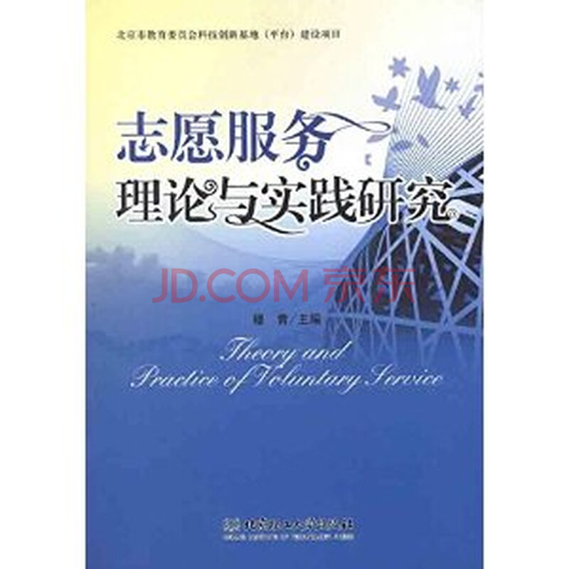 志愿服务理论与实践研究\/穆青图片