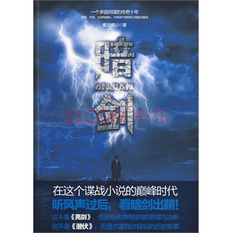 暗剑(长篇小说) 紫龙晴川 9787510406195图片