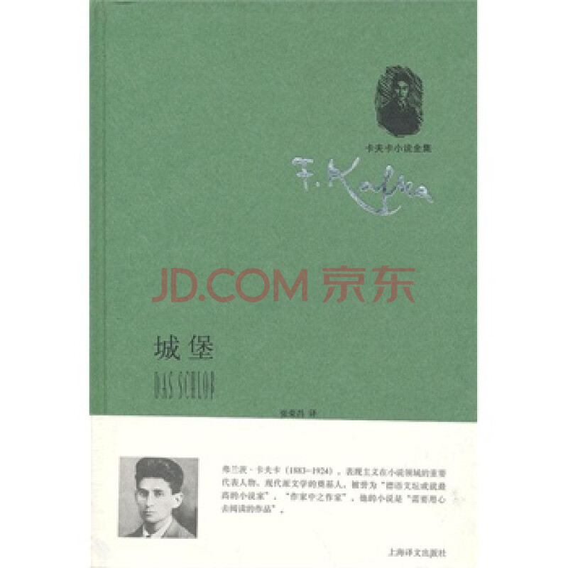 城堡(卡夫卡小说全集) (奥)卡夫卡,张荣昌
