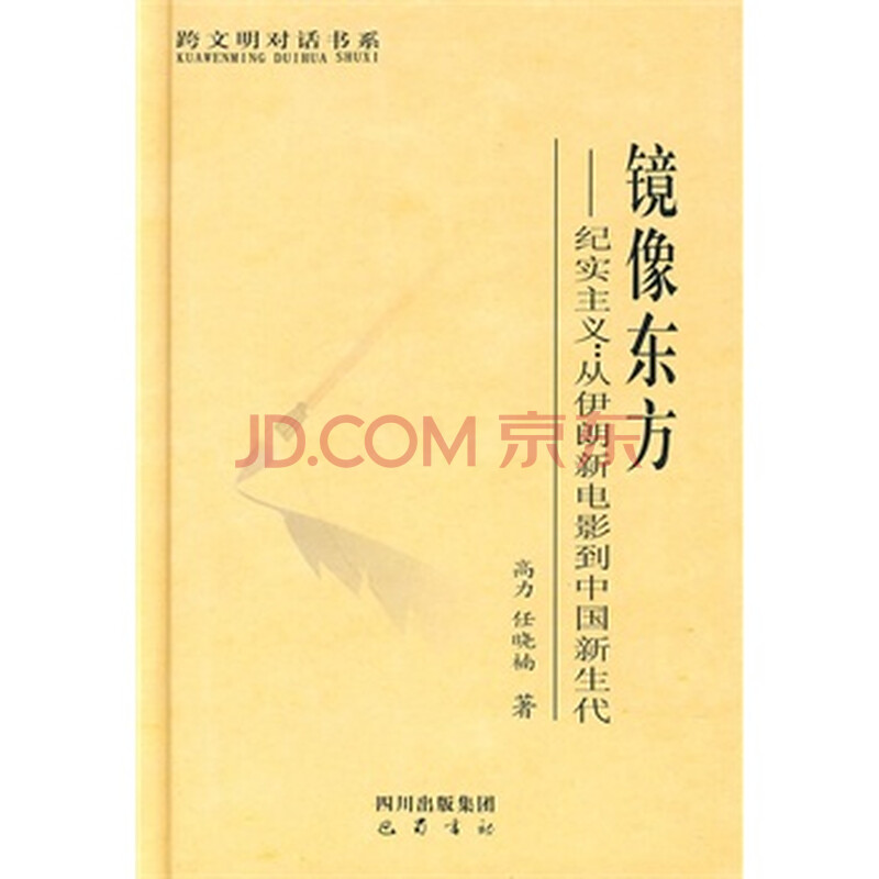 镜像东方--从伊朗新电影到中国新生代 高力,任