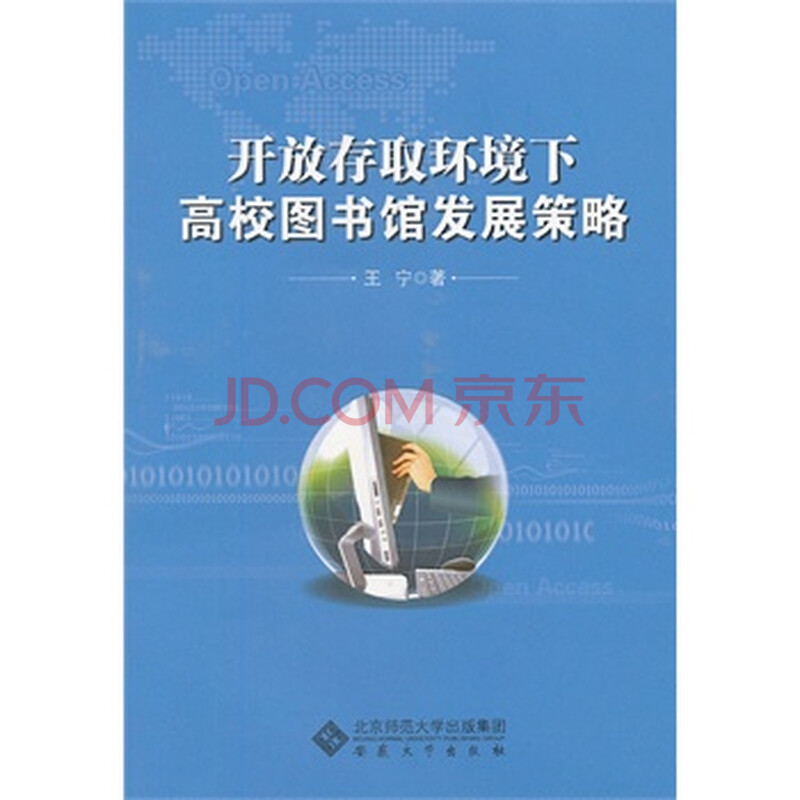 开放存取环境下高校图书馆发展策略 王宁 安徽
