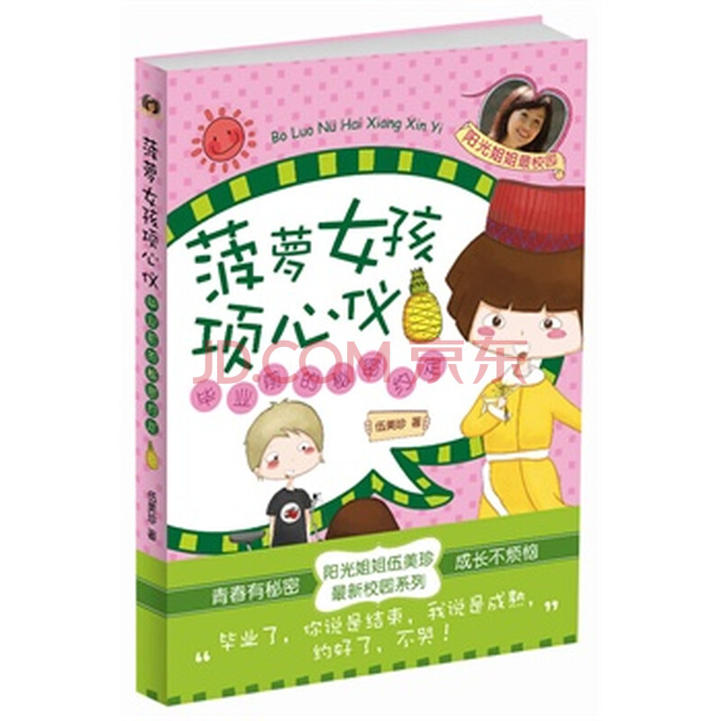 <em>菠萝女孩项心仪</em>:毕业前的秘密约定图片-京东商