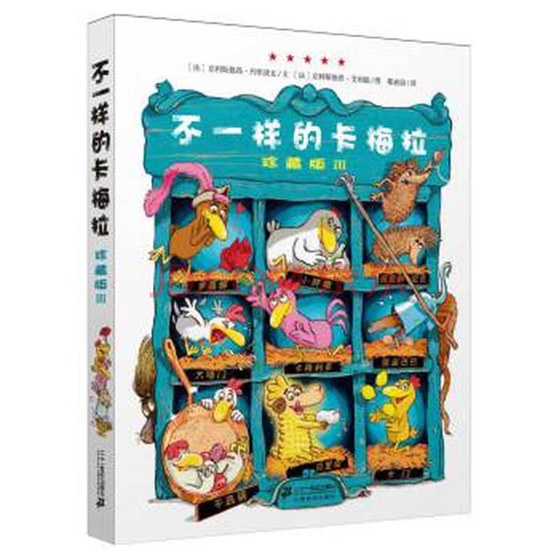 不一样的卡梅拉(珍藏版 3) [3~6岁]图片