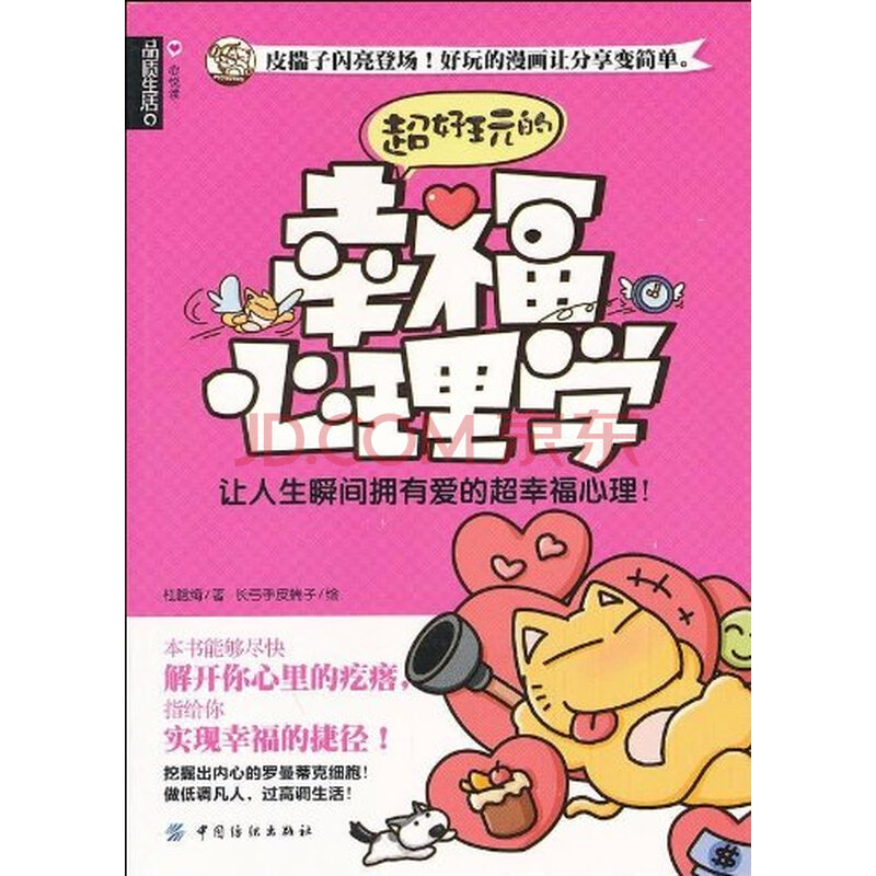 超好玩的幸福心理学图片