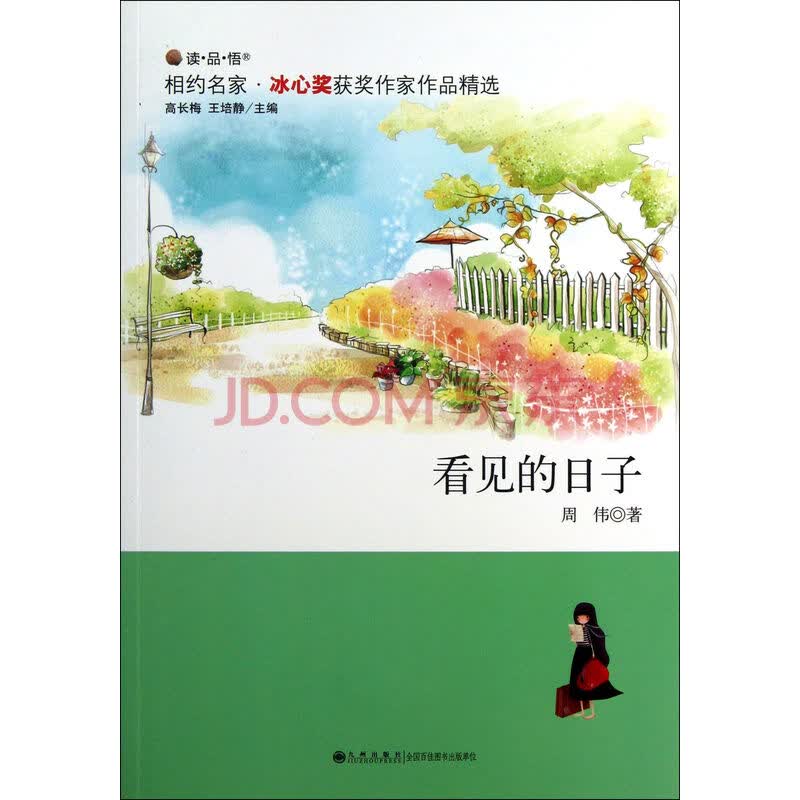 看见的日子/读品悟相约名家冰心奖获奖作家作品精选
