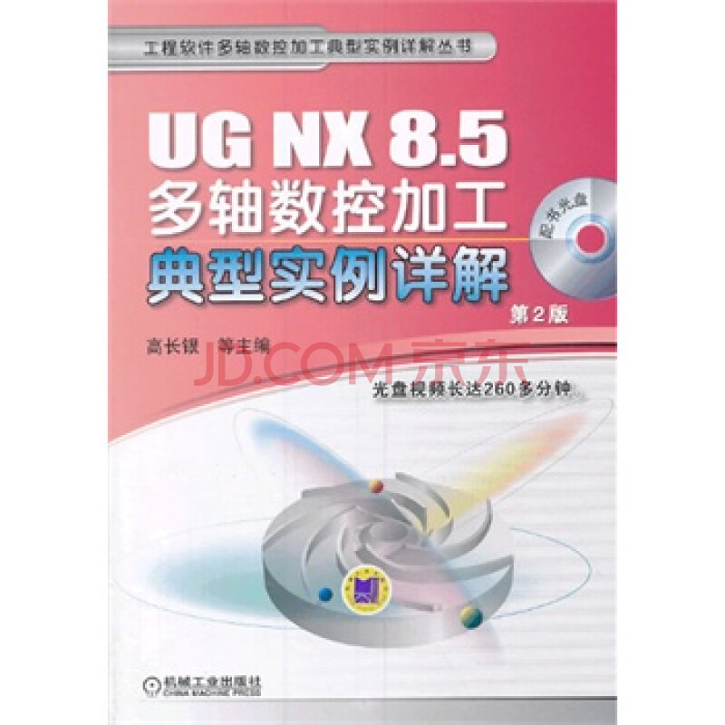 UG NX 8.5多轴数控加工典型实例详解-第2版-光