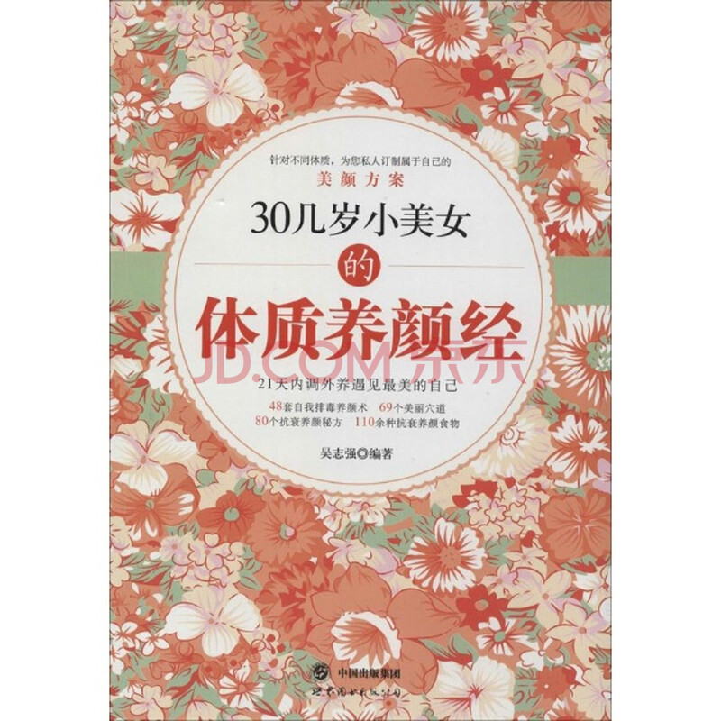 <em>30几岁小美女的体质养颜经</em>:21天内调外养遇见