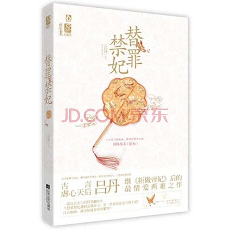 替罪禁妃图片-京东商城
