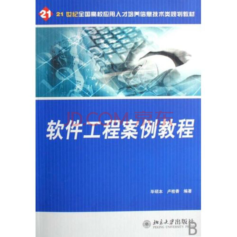 软件工程案例教程21世纪全国高校应用人才培