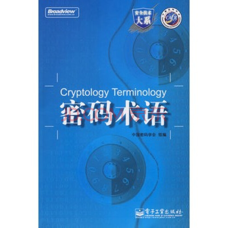 密码术语 中国密码学会 组编 电子工业出版社图