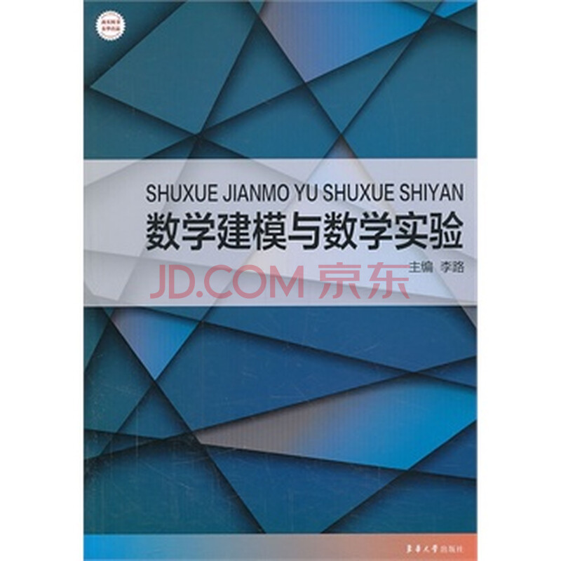 数学建模与数学实验 李路 9787566903143 东