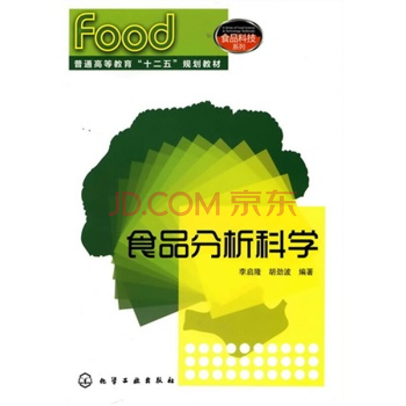 食品分析科学(李启隆) -H12图片-京东