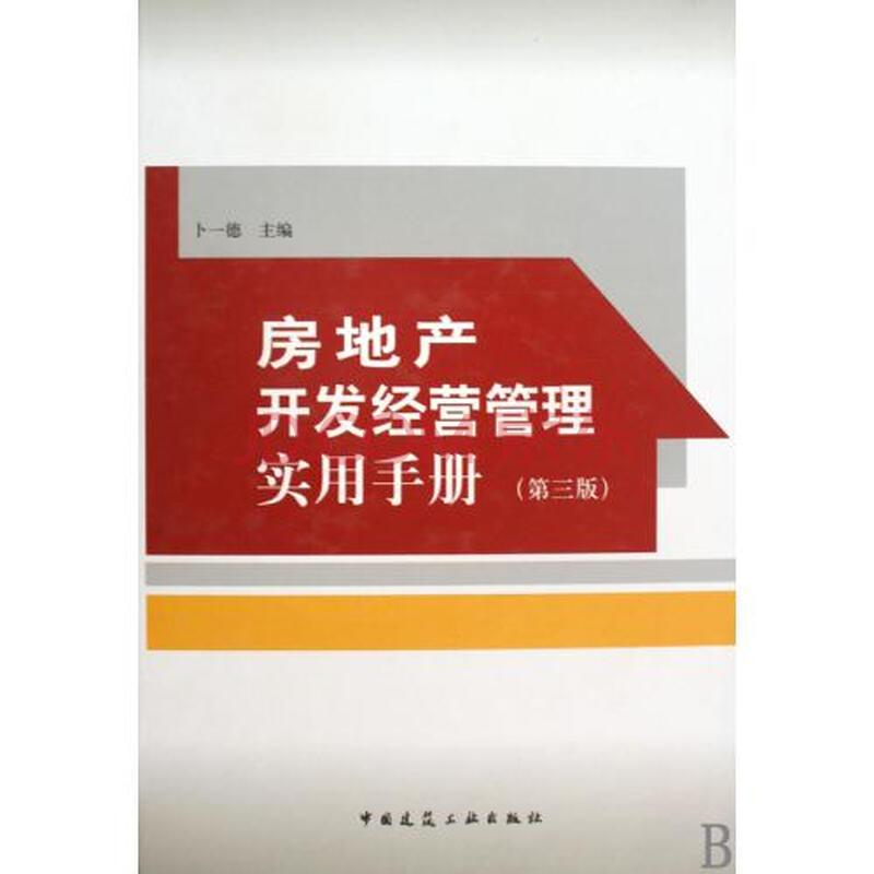 房地产开发经营管理实用手册第3版精图片