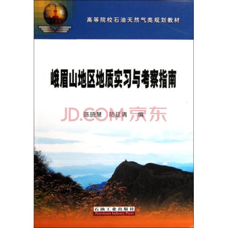 峨眉山地区地质实习与考察指南高等院校石油天