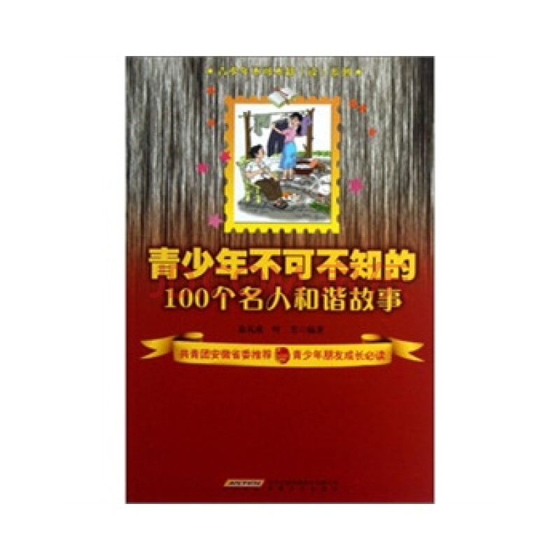 青少年不可不知的100个名人和谐故事 978753