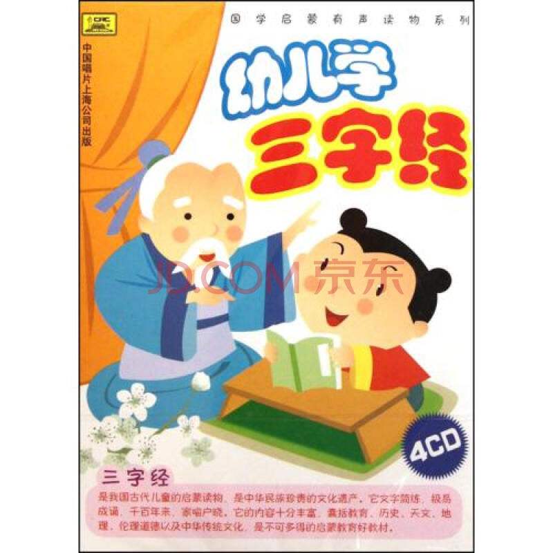CD幼儿学三字经(4碟装)图片